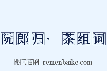 阮郎归·茶组词是什么意思的图片